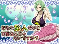 あなた魚人だから可能なんじゃないですか?