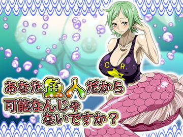 あなた魚人だから可能なんじゃないですか? [NEL-ZEL FORMULA]