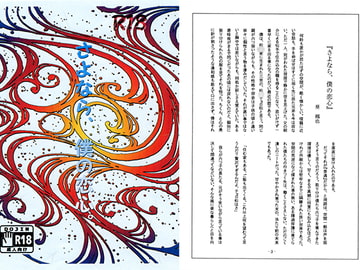 さよなら、僕の恋心。 [仮想敵国]