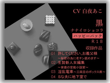 ナナイロ☆ハッピーパック【黒】 [ナナイロショコラ]