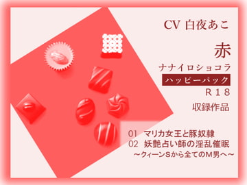 ナナイロ☆ハッピーパック【赤】 [ナナイロショコラ]