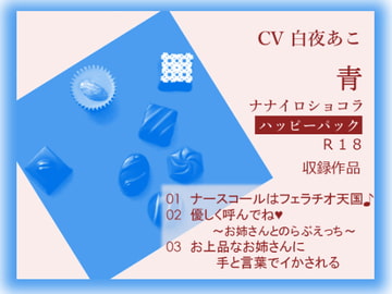 ナナイロ☆ハッピーパック【青】 [ナナイロショコラ]