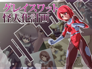 グレイスワット怪人化計画 [ALLOWS]