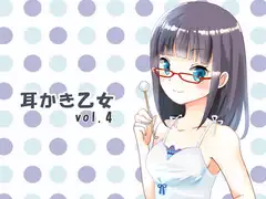 耳かき乙女 vol.4