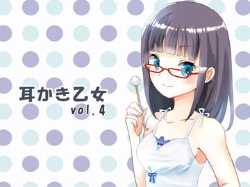 耳かき乙女 vol.4 [ムーンサルト]