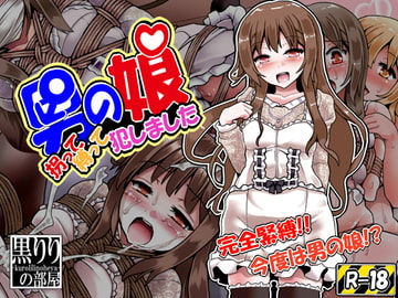 男の娘 拐って縛って犯しました [黒りりの部屋]
