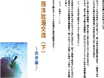 西洋耽溺交流(下)～洗浄編～ [千切り野菜]