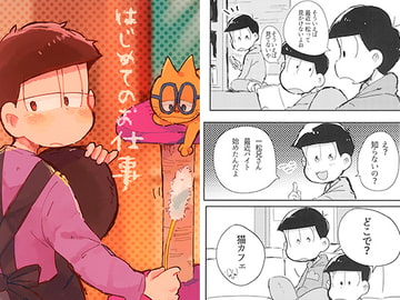 はじめてのお仕事 [なつめ組]