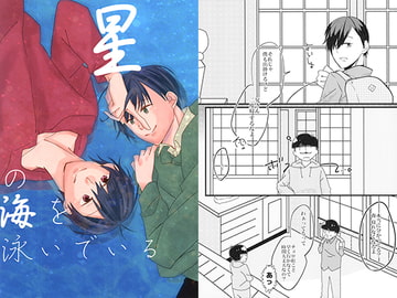 星の海を泳いでいる [あすなろ]
