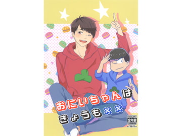 おにいちゃんはきょうも×× [りんごのかっぷ]