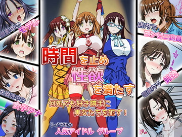 時を止められるようになったのでいろいろ犯してみた [スタジオ・ワラビーS]