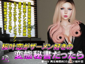 桜叶恋がザーメン好きの変態秘書だったら [3Dgirls]