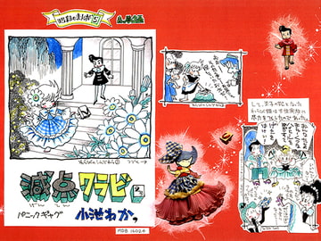 昭和のまんが・5 「減点ワラビ - 2号」 [森の夢企画]