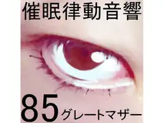 催○律動音響85_グレートマザー