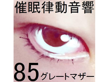 Rhythmic Hypn*sis Sounds Set 85 - Great Mother [pigmyon studio]