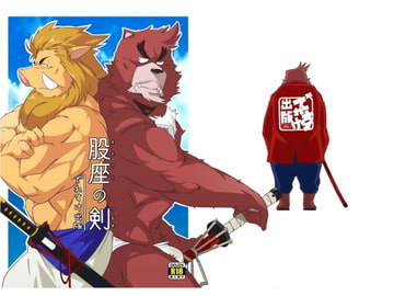 股座の剣 [でれすけ出版]