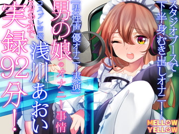 [男性声優オナニー実演]男の娘のオナニー事情・コスプレ声優浅川あおい・スタジオで 実演92分! [MELLOW YELLOW]