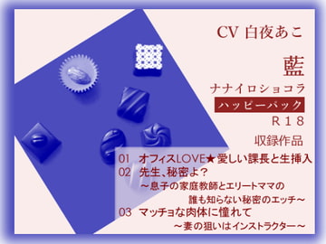 ナナイロ☆ハッピーパック【藍】 [ナナイロショコラ]