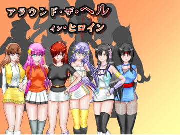 アラウンド・ザ・ヘル イン ヒロイン [MzFist]