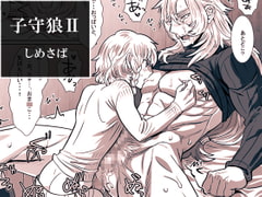 子守狼II [しめさば]