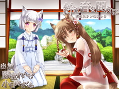 鈴の音を聞きに [とみみ庵]