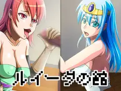 ルイーダの館 Vol.1