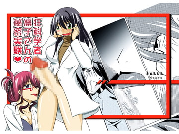 狂科学者凛子さんの秘密実験 [猫熊屋本舗]