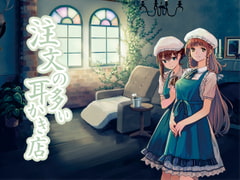 注文の多い耳かき店 [音撫屋]