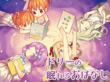 ドリーの眠れるおはなし [音撫屋]