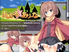 まじかるありーな