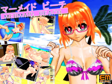 マーメイドビーチ [eモーション]