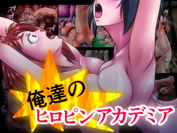俺達のヒロピンアカデミア [はっちゃけ野郎Aチーム]