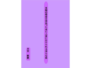多額の借金を背負った未亡人妻にかけられる淫らな罠 [月宮魅艶]