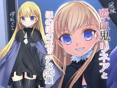 ○リ吸血鬼リネアとほのぼのエッチなCG集
