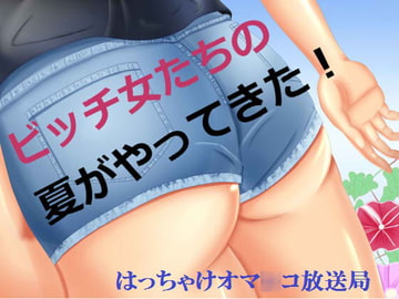ビッチ女たちの夏がやってきた!はっちゃけオマ○コ放送局 [Sパートナーズ]