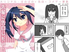 先輩に告白したい!