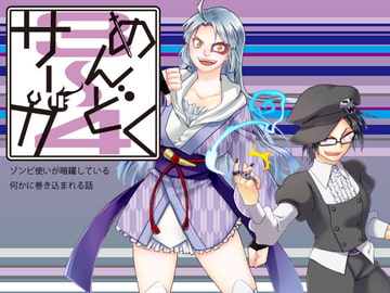 めんどくサーガ3～4 [夢幻桜都]