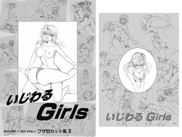 ワザ別カット集2 いじわるガールズ [もえれす/Meto]