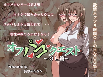 オフパコクエストOL篇 [妄想エンジン]