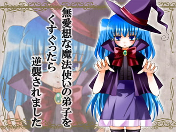 無愛想な魔法使いの弟子をくすぐったら逆襲されました [からあげ農園]