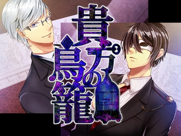 貴方の鳥籠 [チョコミントファッジ]