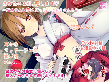 あなたのお耳、癒します ～巫女さんと恋人ごっこしてみませんか?～ [彼岸花と無口少女。]