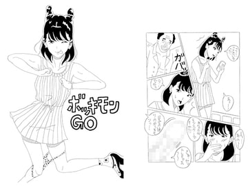 ボッキモンGO [酢豆腐]