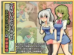 さえないふたなり少女とふたなり化少女の快楽事情