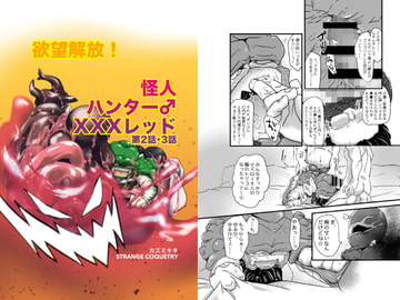 欲望解放!怪人ハンター♂XXXレッド 第2話・3話 [ストレンジ コケットリー]