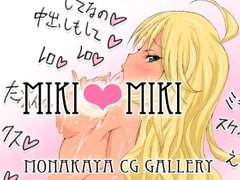 MIKI+MIKI CG集 [もなかや]