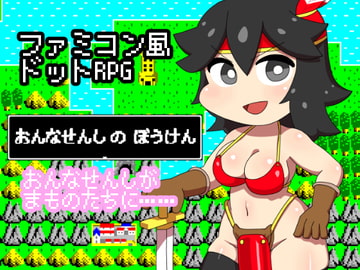 おんなせんしのぼうけん [山場岳]