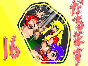 だるます16 [おにさり]