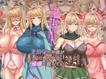 冒険者の仲間が俺の気付かないうちに娼婦に堕ちていた [お茶漬け屋三代目]