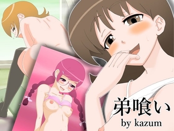 弟喰い [kazum]